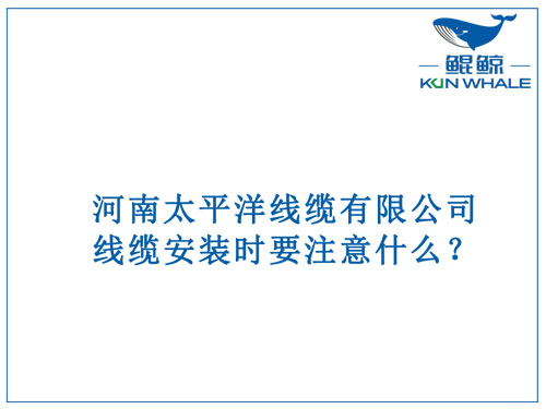 線纜安裝時要注意什么？