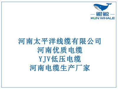 河南優(yōu)質(zhì)電纜，YJV低壓電纜，河南電纜生產(chǎn)廠家