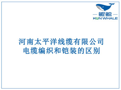 鄭州電纜廠：電纜編織和鎧裝的區(qū)別？橫截面積的計算方法是什么？